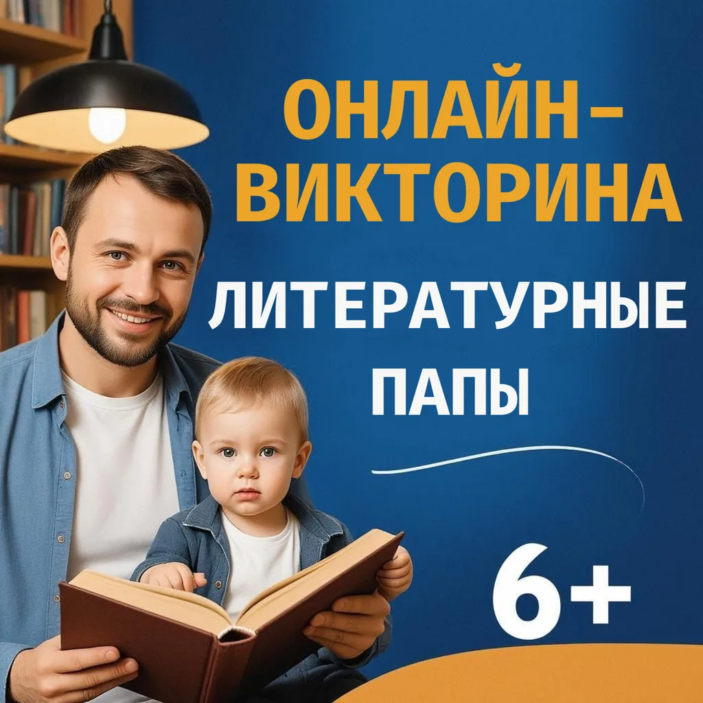 Онлайн-викторина «Литературные папы»