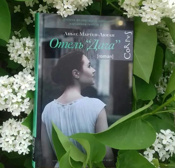 Библиотекарь рекомендует. Аньес Мартен-Люган «Дача»