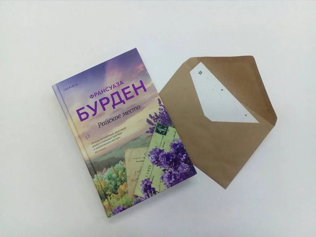 Библиотекарь рекомендует. Франсуаза Бурден «Райское место»