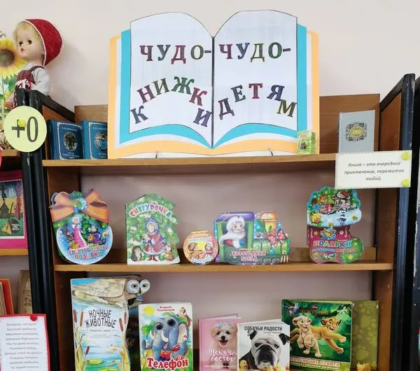 Выставка-изумление «Чудо-книжки – чудо-детям»