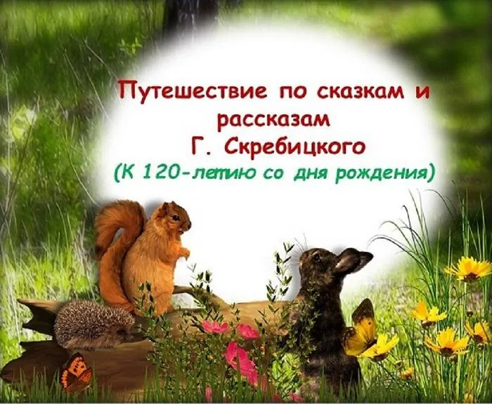 Литературный час  «Путешествие по сказкам и рассказам Г. Скребицкого»