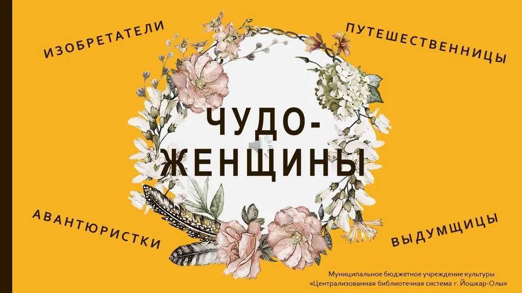 Чудо-женщины