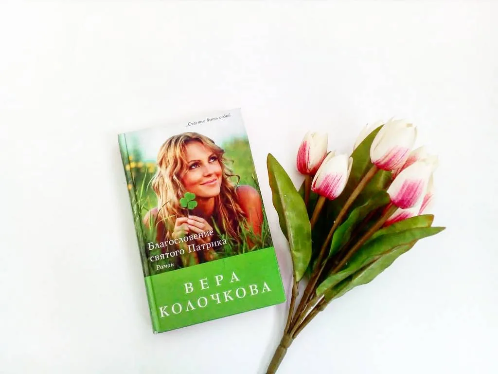Библиотекарь рекомендует. Вера Колочкова «Благословление святого Патрика»