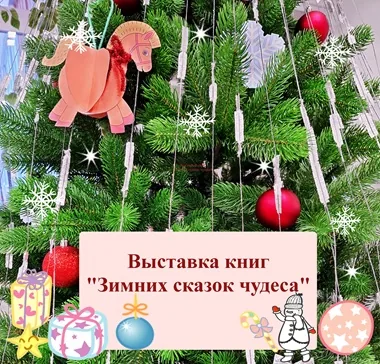 Выставка книг и журналов «Зимних сказок чудеса»