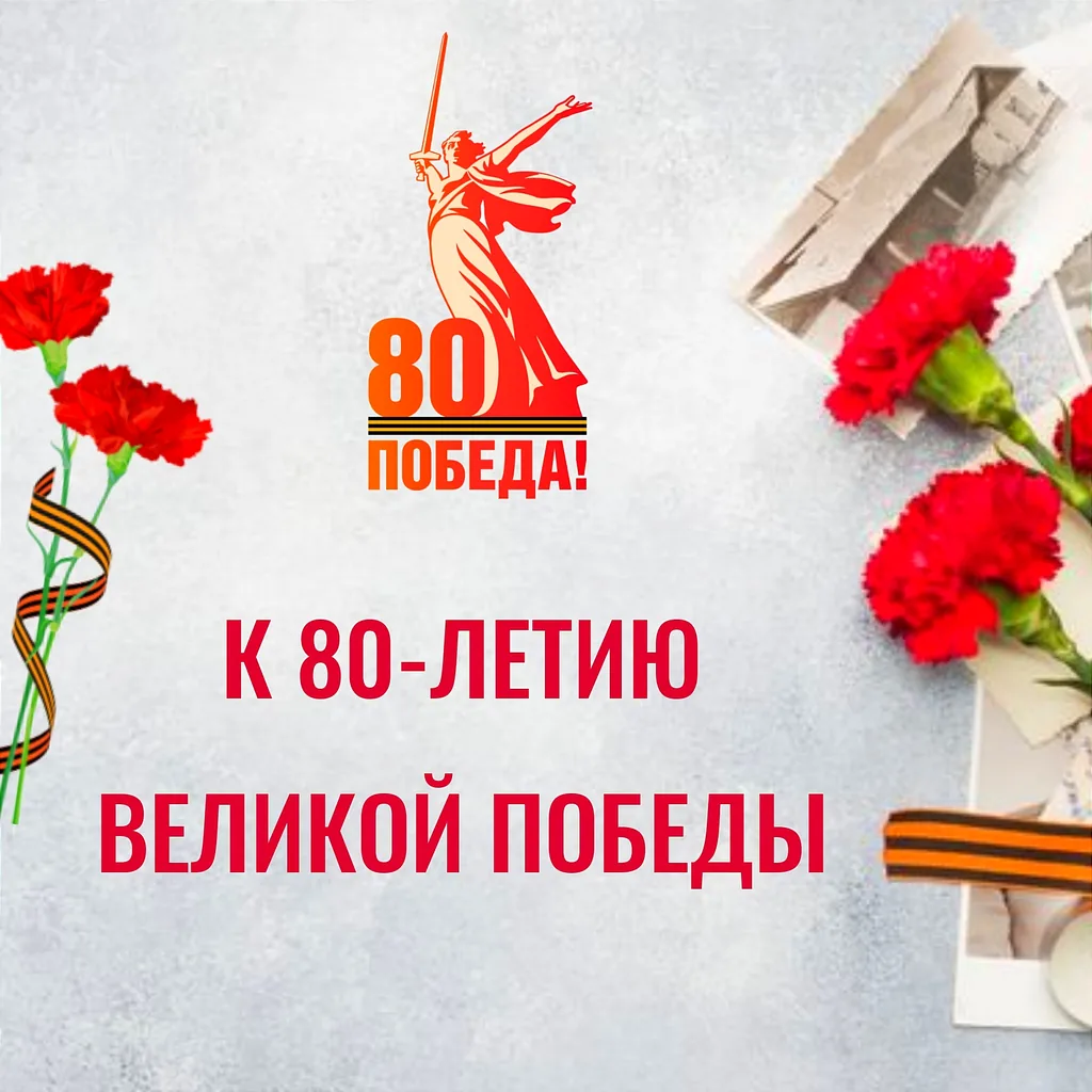 К 80-летию Великой Победы