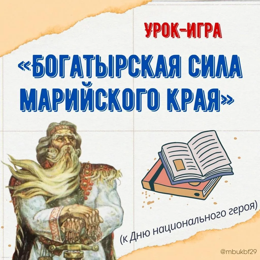 Урок-игра «Богатырская сила марийского народа»