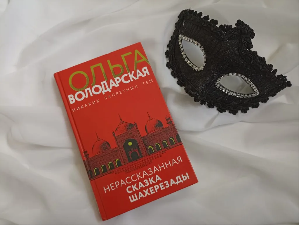 Библиотекарь рекомендует. Ольга Володарская «Нерассказанная сказка Шахерезады»