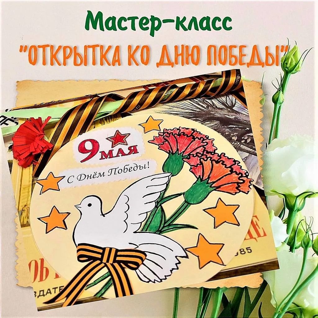 Мастер-класс «Открытка ко Дню Победы»