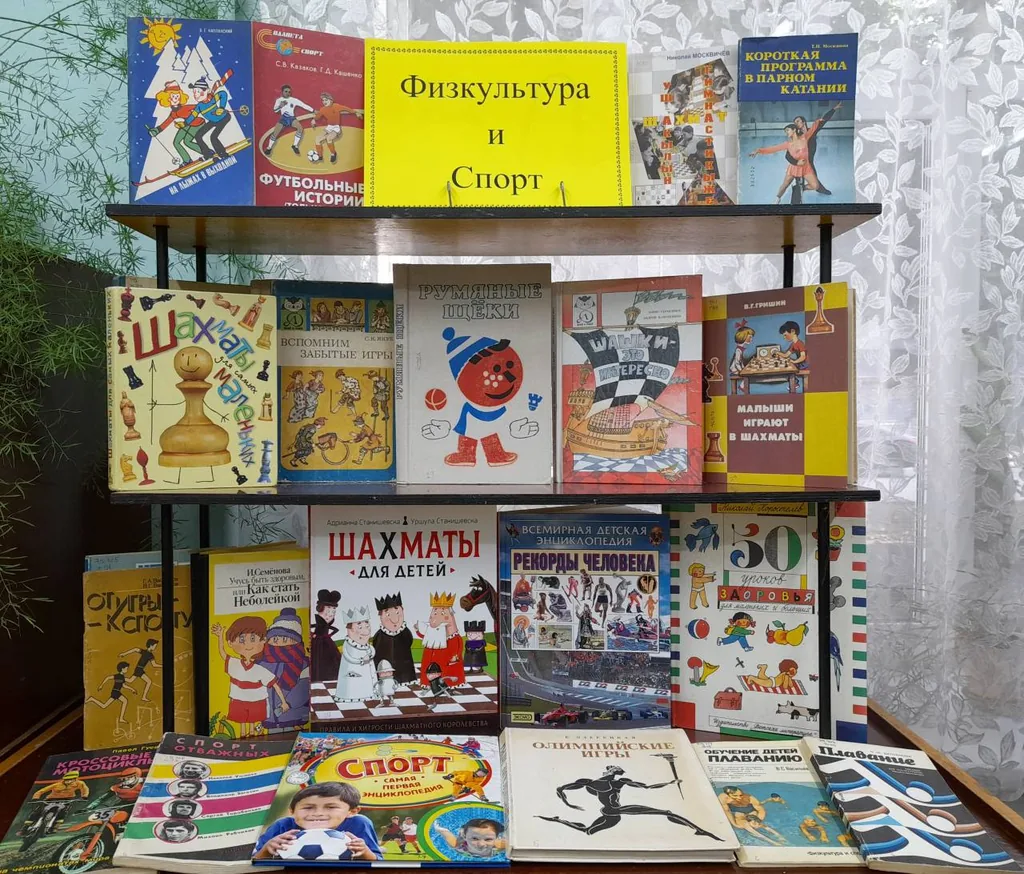 Книжная выставка "Физкультура и спорт".