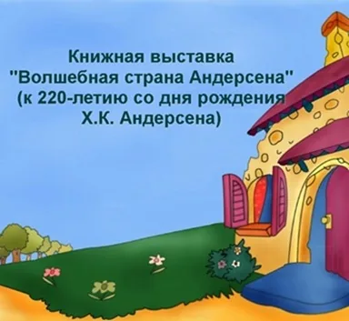 Книжная выставка «Волшебная страна Андерсена»