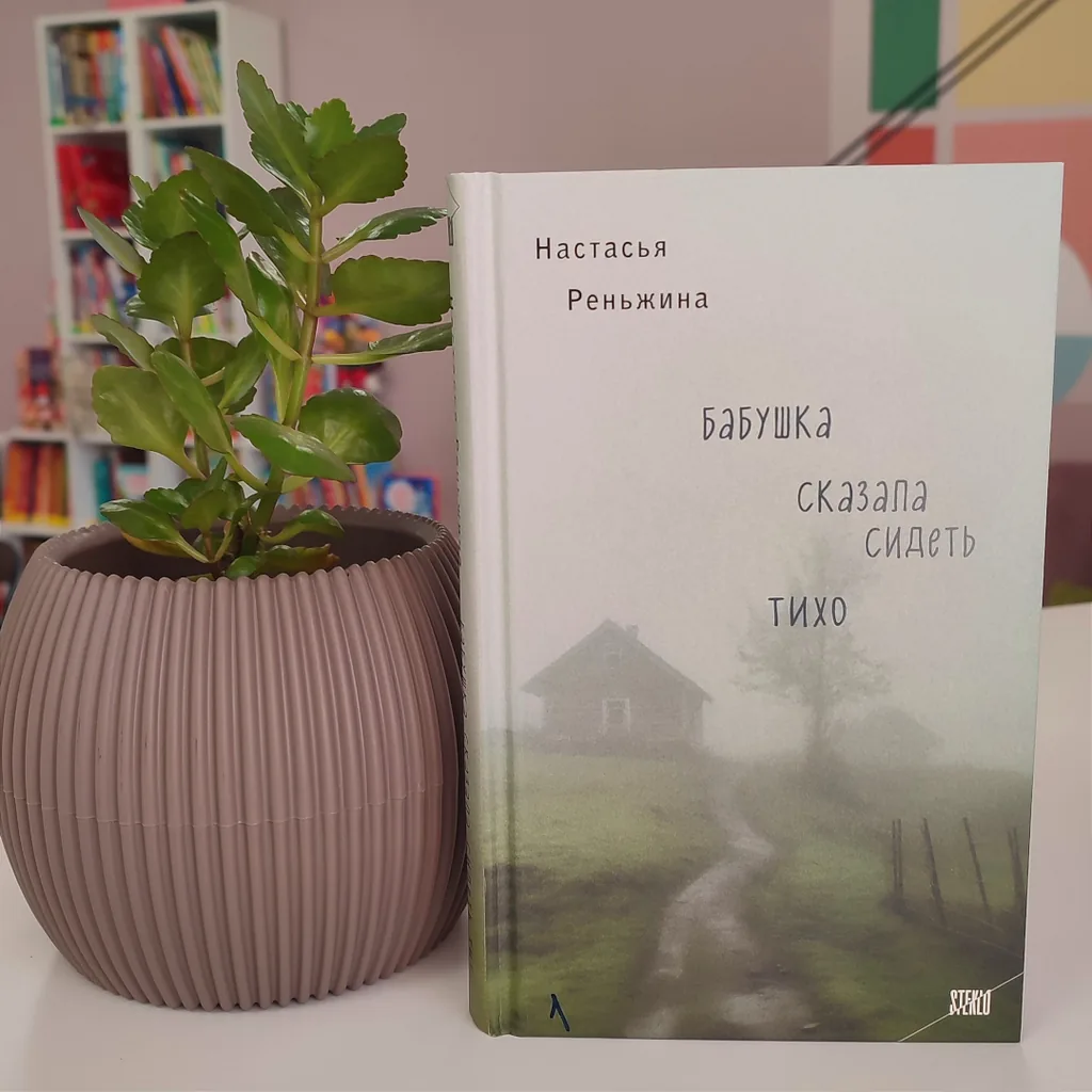 Настасья Реньжина «Бабушка сказала сидеть тихо» - история, которая происходит с кем-то другим
