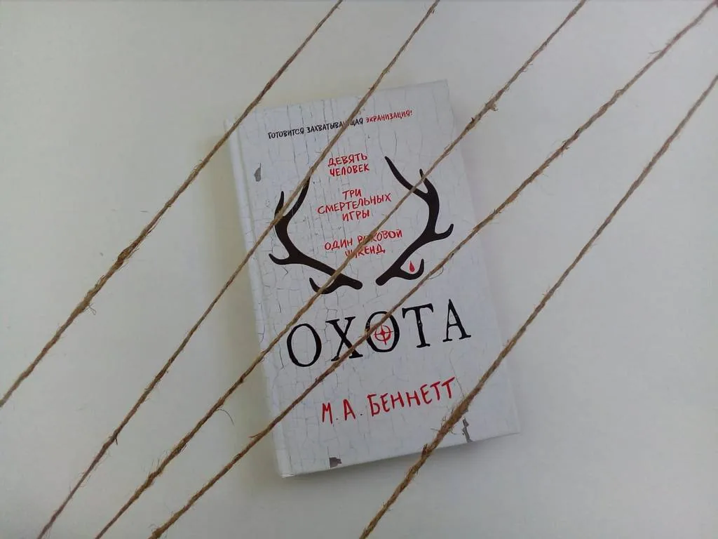 Библиотекарь рекомендует. М. А. Беннетт «Охота»