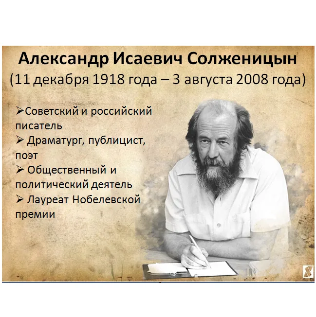 Биографический урок «Открывая Солженицына…»