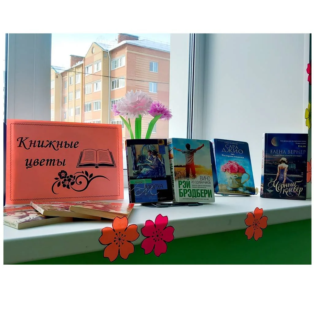 Выставка - впечатление «Книжные цветы»