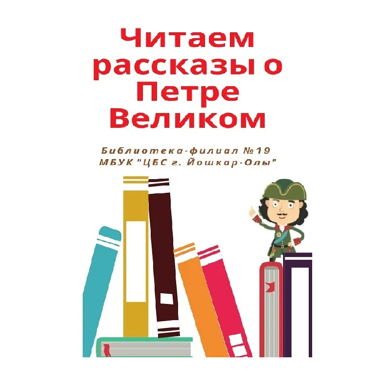 Читаем рассказы о Петре Великом