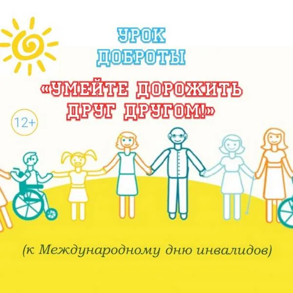 Урок доброты «Умейте дорожить друг другом!»