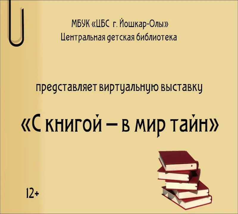 Виртуальная выставка «С книгой – в мир тайн»