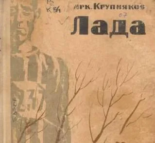 Читаем произведения Аркадия Крупнякова