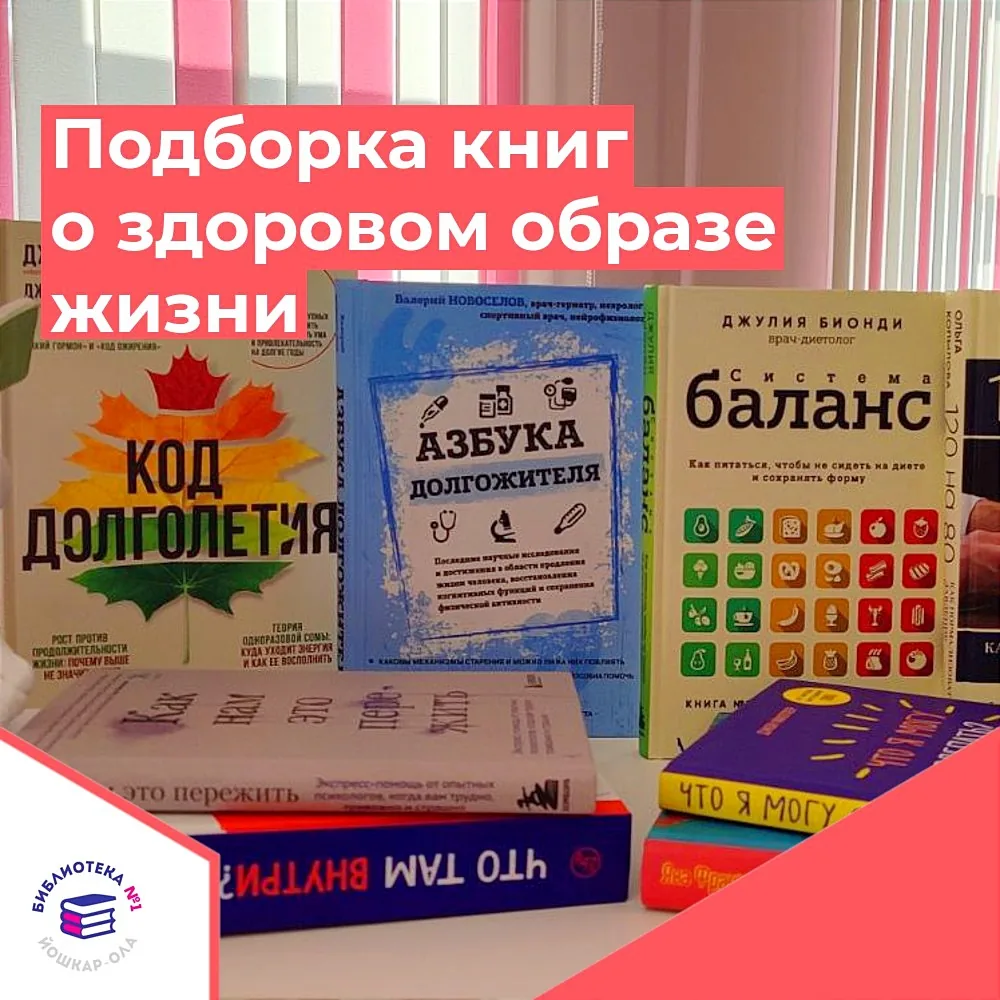 Книги о здоровом образе жизни: как сформировать основу хорошего самочувствия и продуктивности