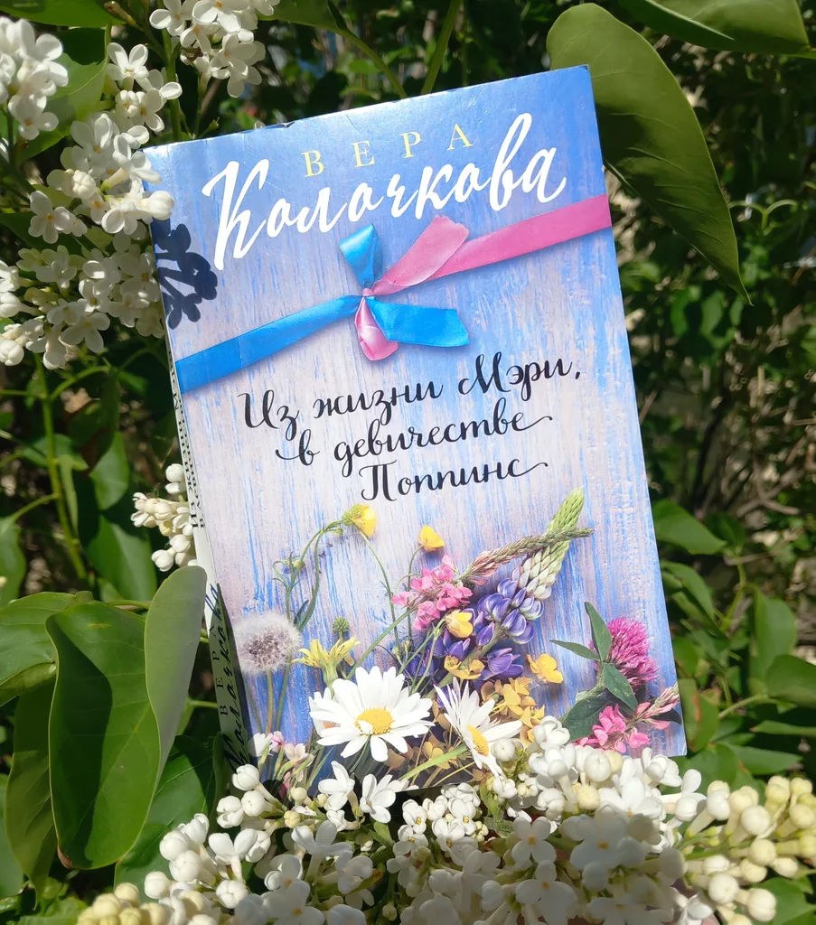 Библиотекарь рекомендует Вера Колочкова «Из жизни Мэри, в девичестве Поппинс»