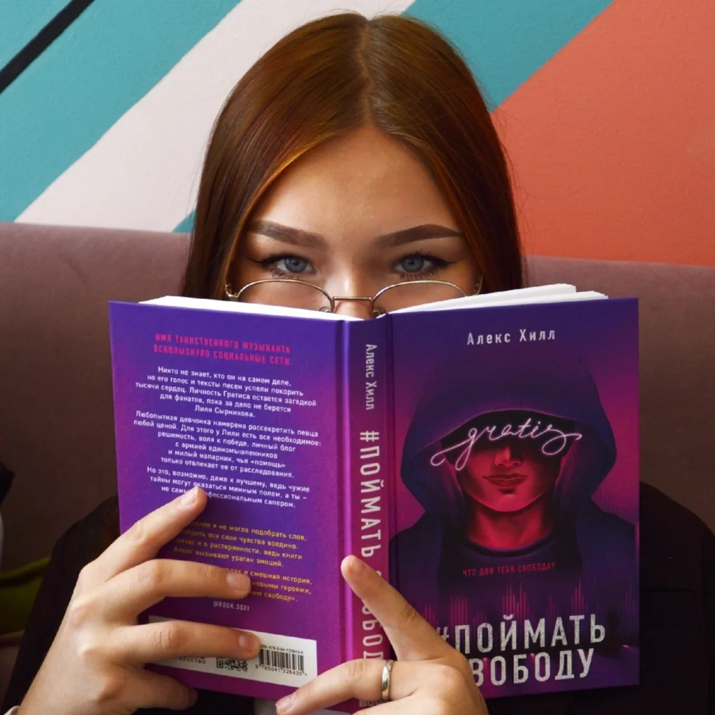 Знакомьтесь, Алекс Хилл: книги звезды популярного молодёжного жанра Young Adult