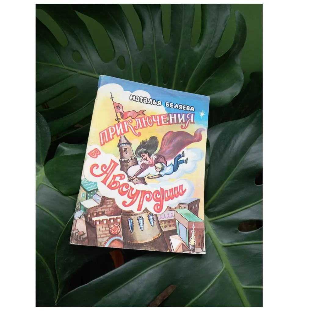 Библиотекарь рекомендует детям. Наталья Беляева «Приключения в Абсурдии»