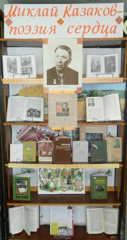 Миклай Казаков – поэзия сердца