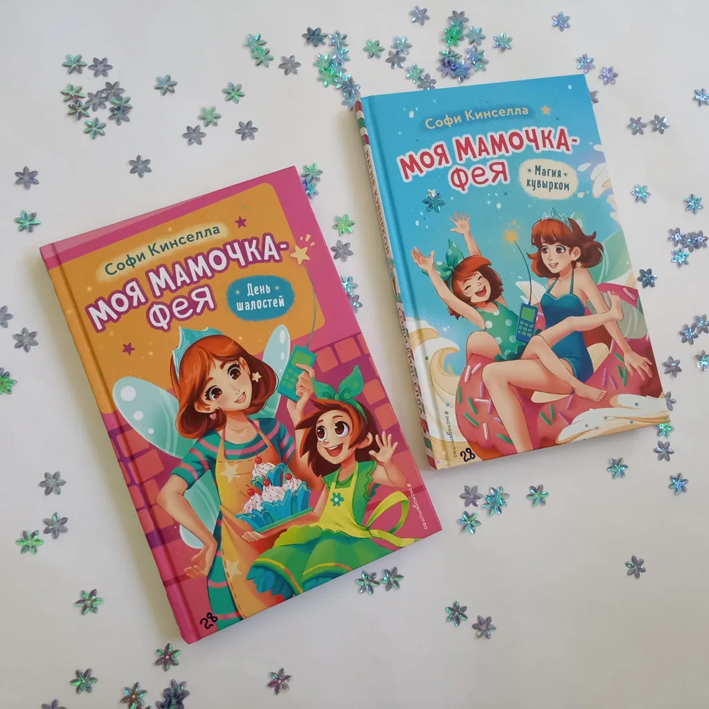 Библиотекарь рекомендует детям Софи Кинселла «Моя мамочка – фея»
