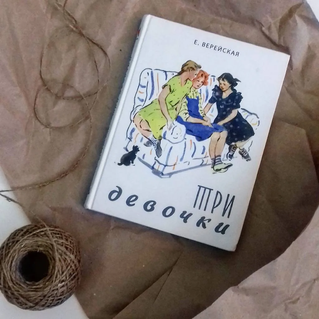 Библиотекарь рекомендует. Е.Верейская «Три девочки»