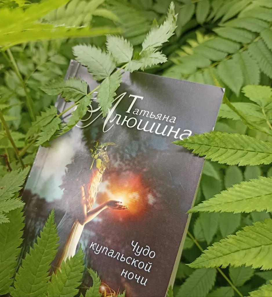 Библиотекарь рекомендует Татьяна Алюшина "Чудо купальской ночи"