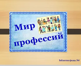 Презентация "Мир профессий"