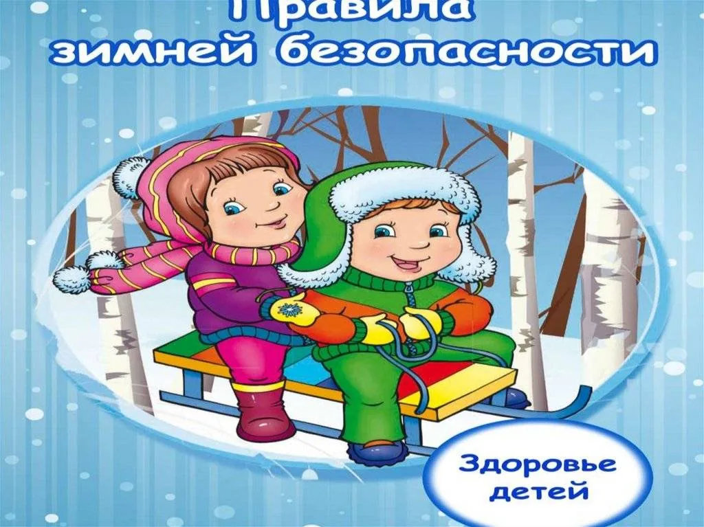 Урок безопасности «У природы нет плохой погоды»