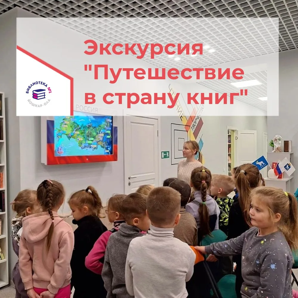 Экскурсия «Путешествие в страну книг»