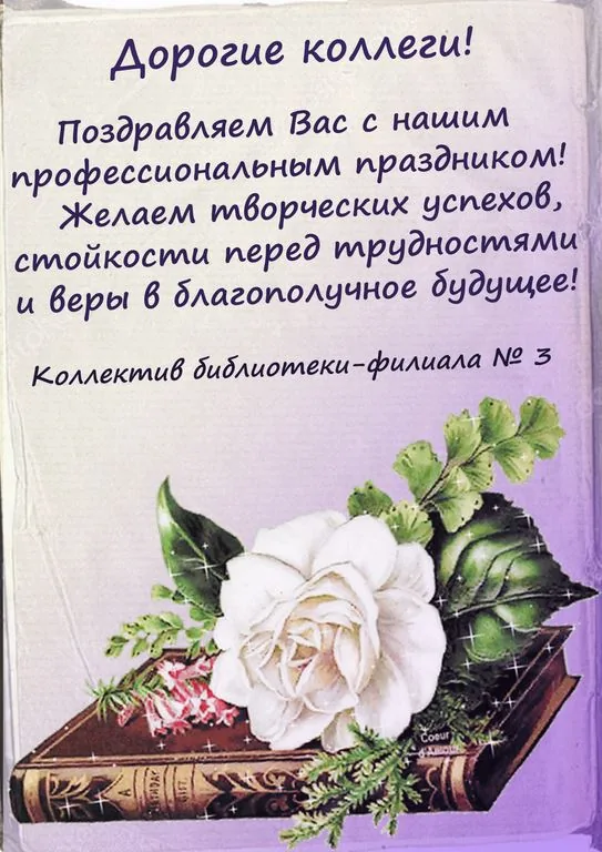 Поздравление библиотеки - филиала № 3