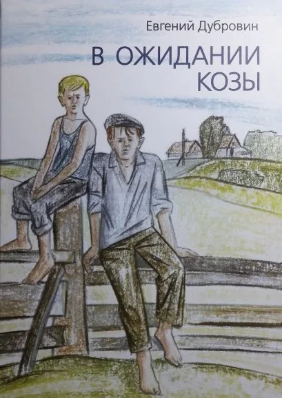 Библиотекарь рекомендует. В ожидании козы