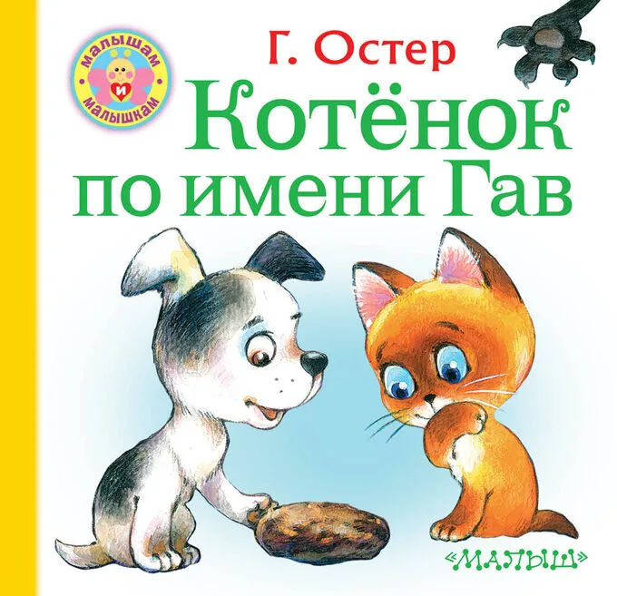Аппликация «Котёнок по имени Гав» ( к 75-летию со дня рождения русского писателя и поэта Г. Б. Остера)