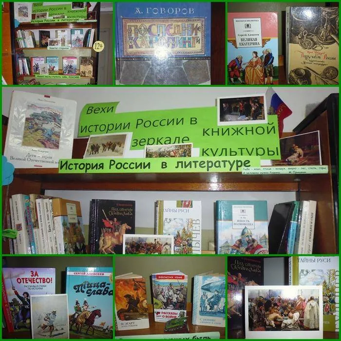 Выставка - «Вехи истории России в зеркале книжной культуры»
