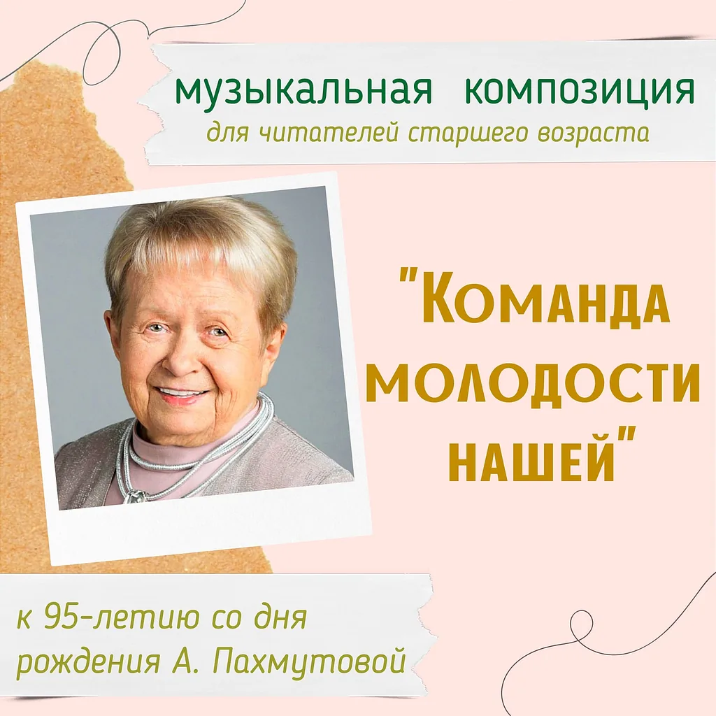 Музыкальная композиция «Команда молодости нашей»