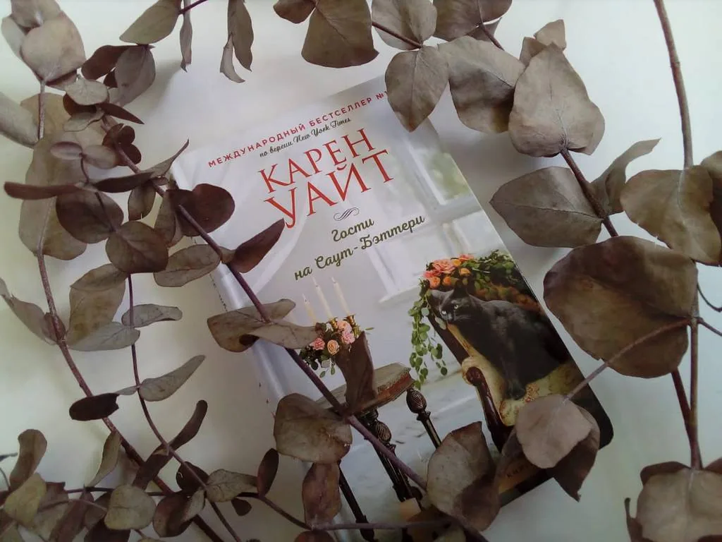 Библиотекарь рекомендует.  Карен Уайт «Гости на Саут-Бэттери»