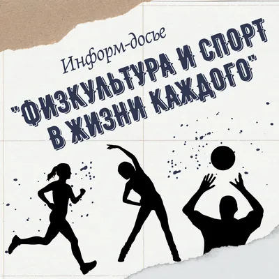 Информ-досье «Физкультура и спорт в жизни каждого»