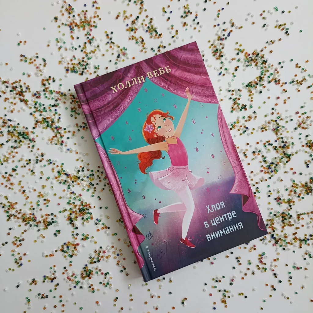 Библиотекарь рекомендует детям Холли Вебб "Хлоя в центре внимания"