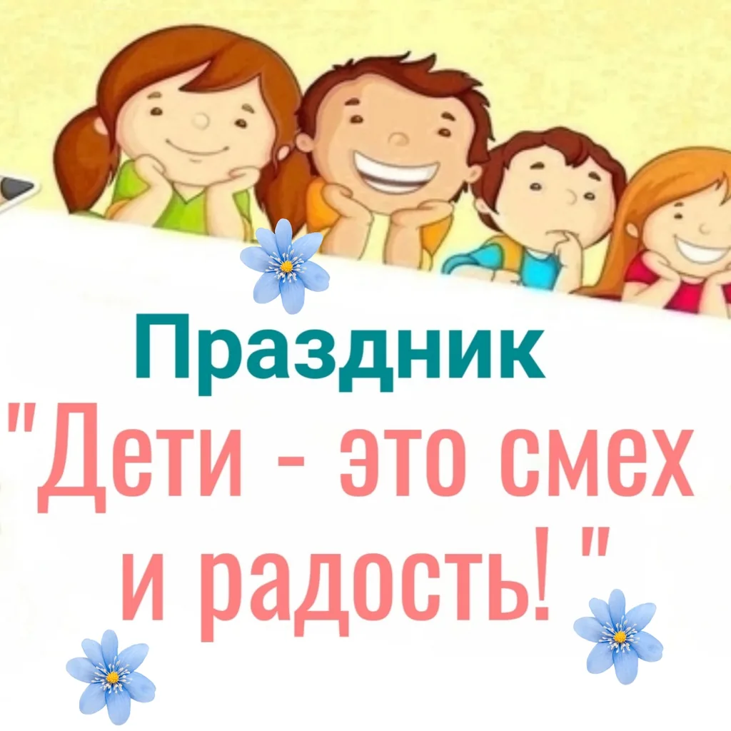 Праздник «Дети -это смех и радость»