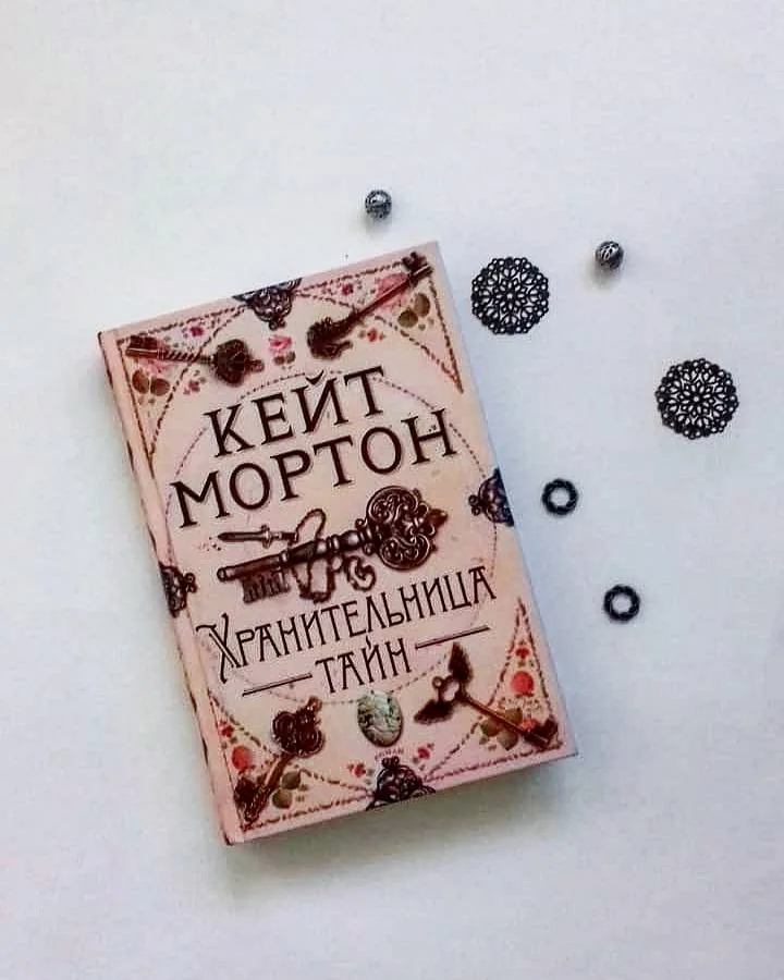 Библиотекарь рекомендует. Кейт Мортон «Хранительница тайн»