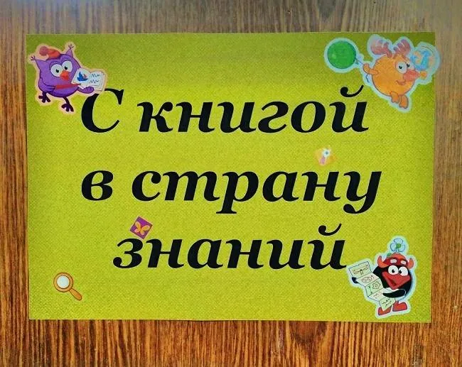 С книгой в страну знаний