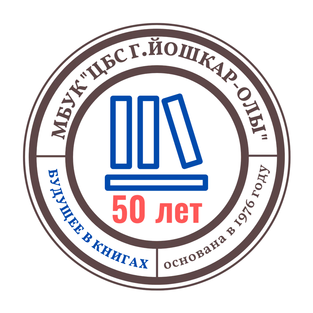 Итоги 2025 года и старт юбилейных мероприятий к 50-летию Централизованной библиотечной системы г. Йошкар-Олы
