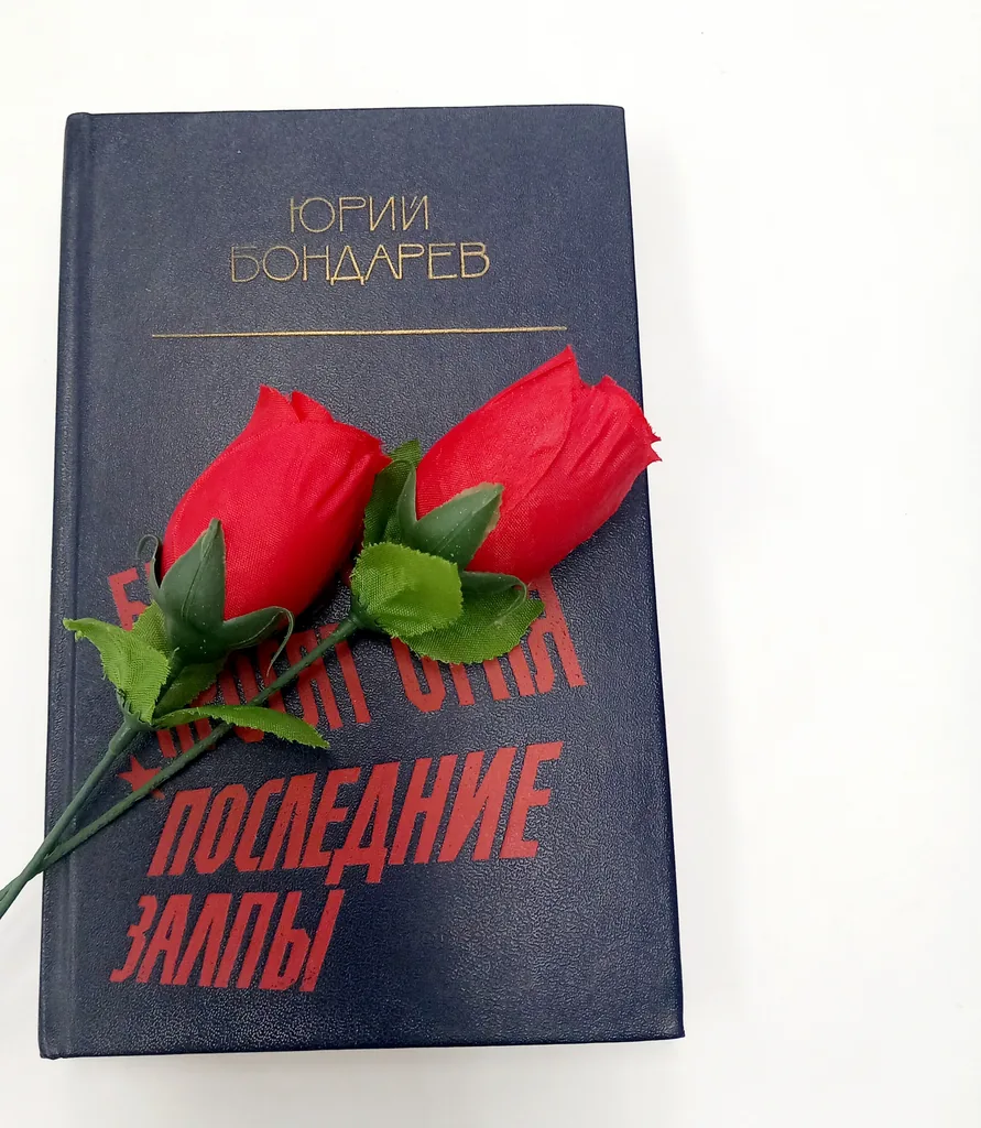 Год Лейтенантской прозы Юрий Бондарев «Последние залпы»