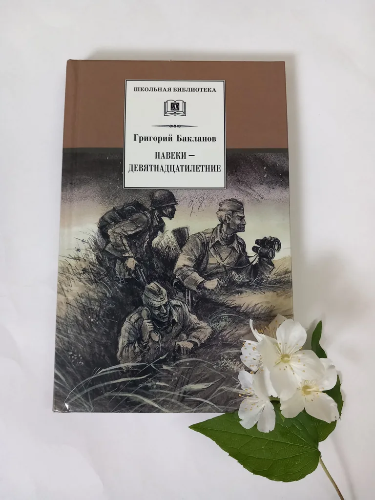 Год Лейтенантской прозы. Григорий Бакланов «Навеки – девятнадцатилетние»