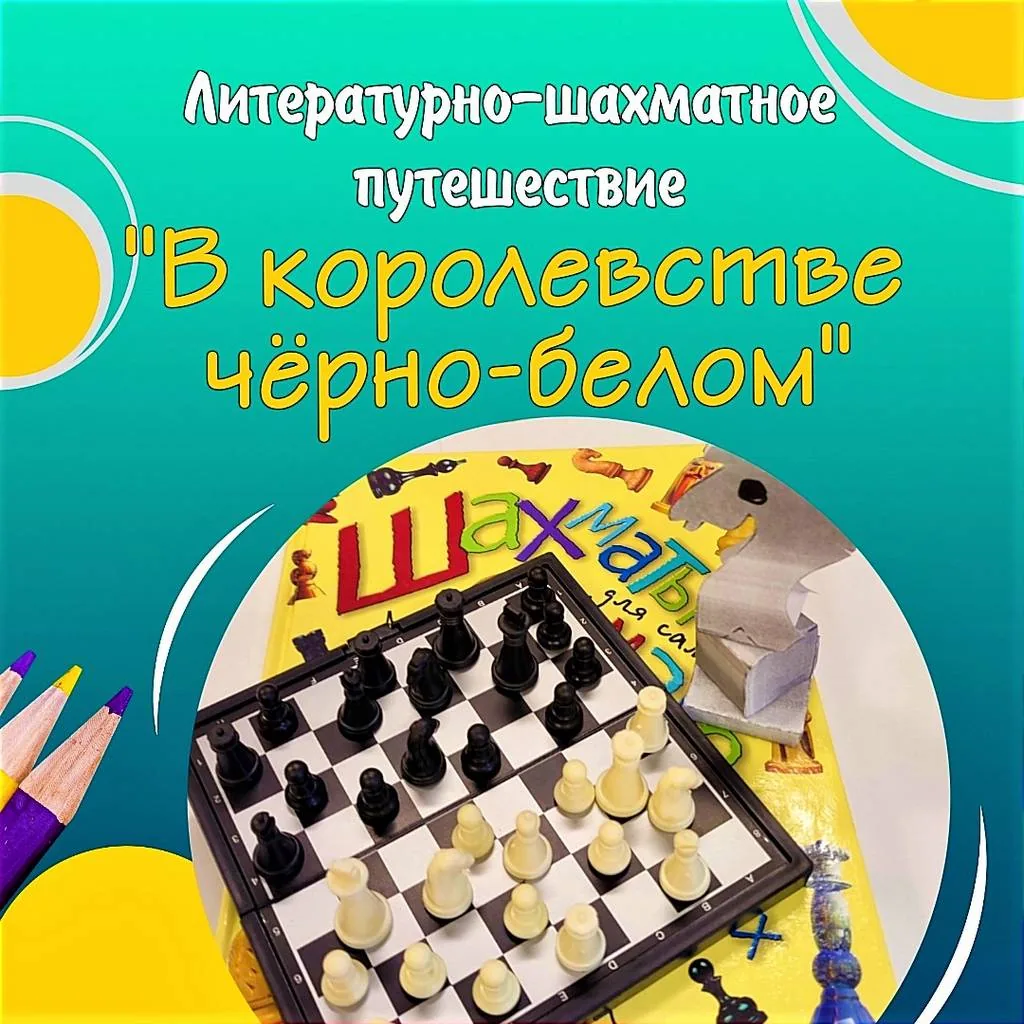 Литературно-шахматное путешествие  «В королевстве черно-белом»