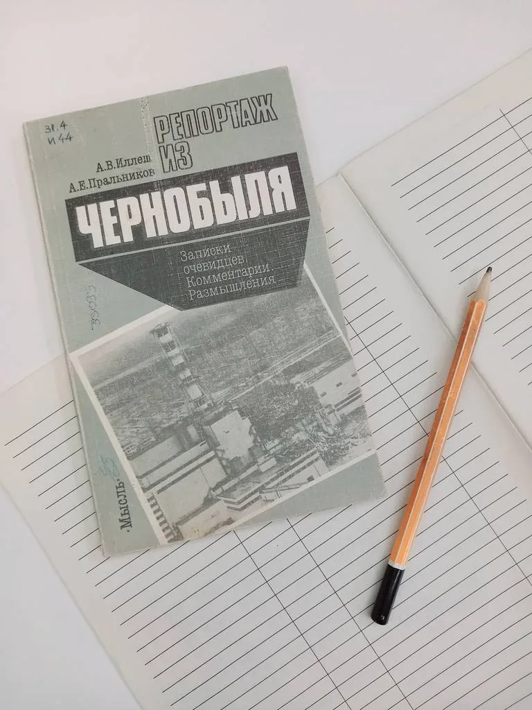Библиотекать рекомендует. Иллеш А.В., Пральников А.Е. «Репортаж из Чернобыля: Записки очевидцев. Комментарии. Размышления»
