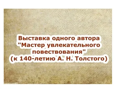 Выставка «Мастер увлекательного повествования»